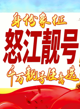 云南怒江手机号码卡好号靓号生日亮号手机吉祥号AAAA连号全国通用