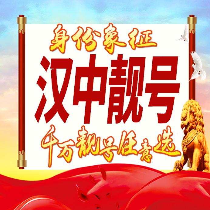 陕西汉中手机号码卡好号靓号生日亮号手机吉祥号AAAA连号全国通用