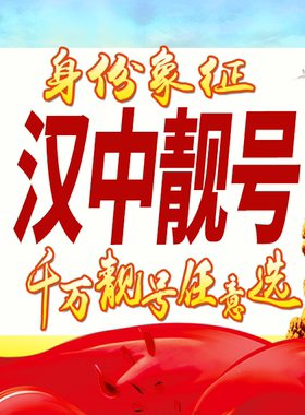陕西汉中手机号码卡好号靓号生日亮号手机吉祥号AAAA连号全国通用