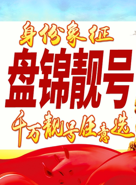 辽宁盘锦手机号码卡好号靓号生日亮号手机吉祥号AAAA连号全国通用