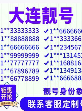 辽宁大连手机好号靓号手机电话吉祥号码卡情侣自选号全国通用选号