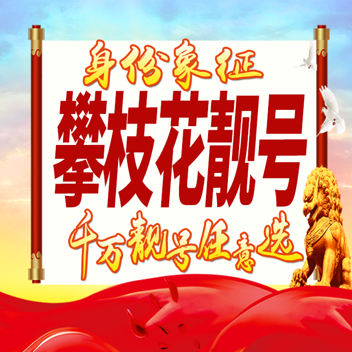四川攀枝花手机号卡好号靓号生日亮号手机吉祥号AAAA连号全国通用