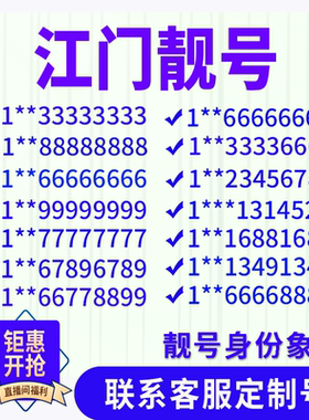广东江门手机好号靓号手机电话吉祥号码卡情侣自选号全国通用选号
