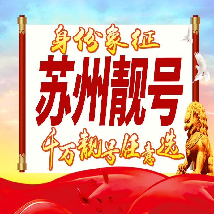 江苏苏州手机号码卡好号靓号生日亮号手机吉祥号AAAA连号全国通用