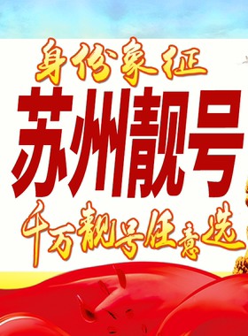 江苏苏州手机号码卡好号靓号生日亮号手机吉祥号AAAA连号全国通用
