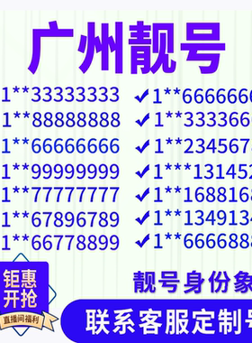广东广州手机好号靓号手机电话吉祥号码卡情侣自选号全国通用选号