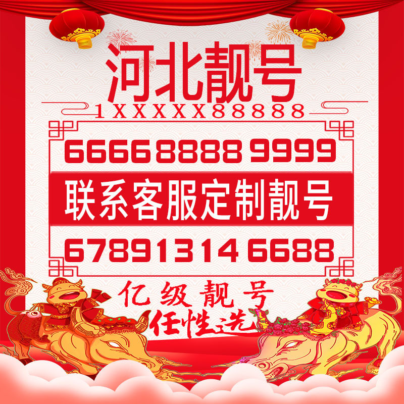 河北手机好号靓号手机电话卡吉祥号卡风水生日自选号全国通用选号