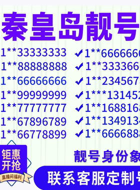 河北秦皇岛手机好号靓号手机电话吉祥号码卡情侣自选全国通用选号