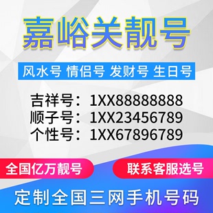 甘肃嘉峪关定制手机号靓号吉祥号手机卡电话卡生日号情侣号风水号