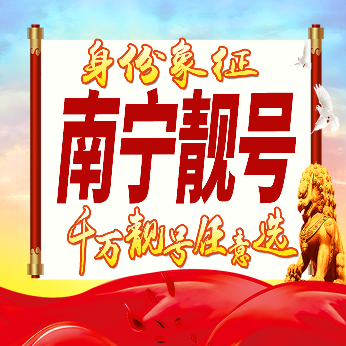 广西南宁手机号码卡好号靓号生日亮号手机吉祥号情侣连号全国通用