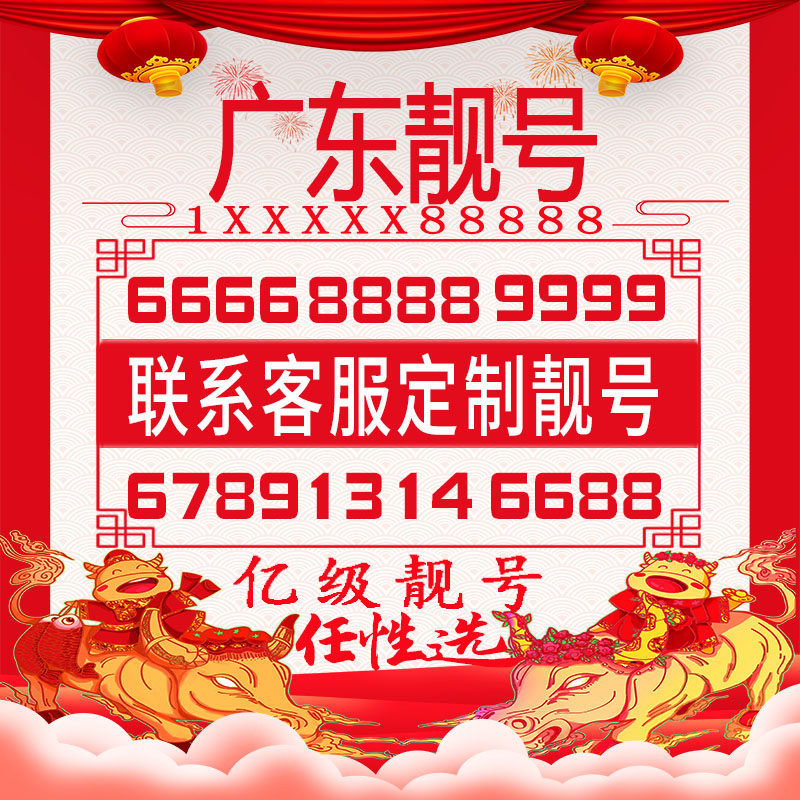 河源江门清远潮州湛江手机好号靓号豹子四连大循环生日风水情侣号