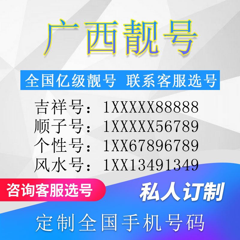 广西定制手机好号靓号吉祥号手机卡电话卡生日号情侣号风水号自选