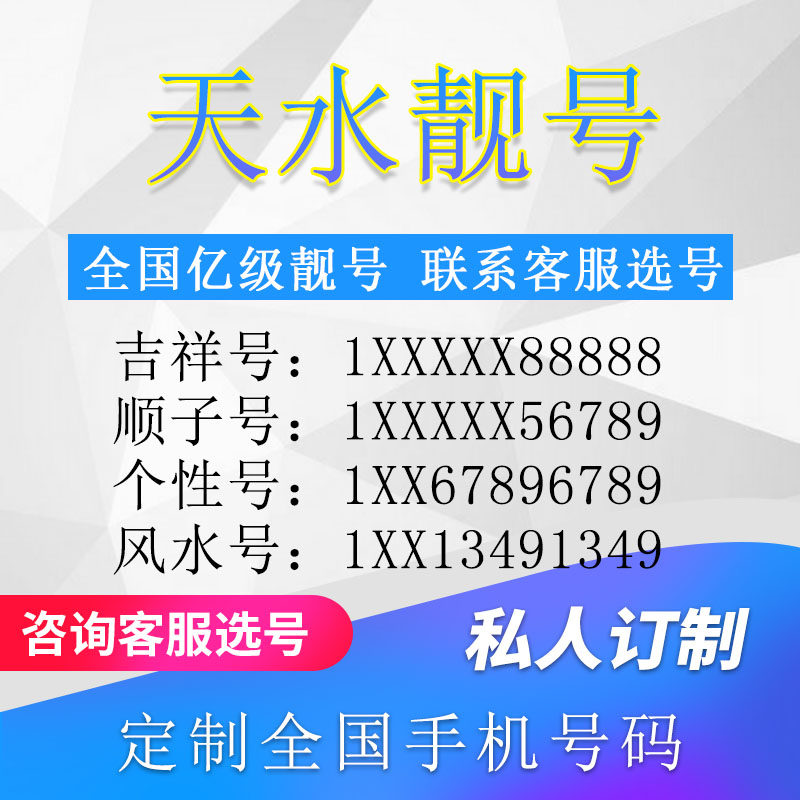 甘肃天水定制手机好号靓号吉祥号手机卡电话卡生日号情侣号风水号