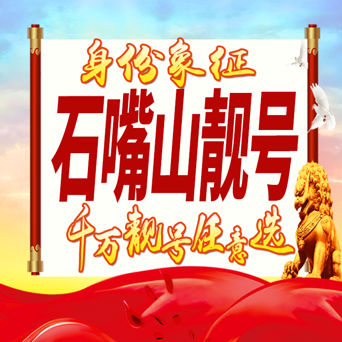 宁夏石嘴山手机号卡好号靓号生日亮号手机吉祥号AAAA连号全国通用