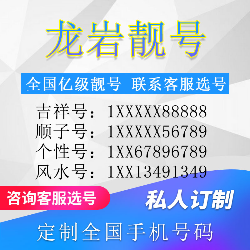 福建龙岩定制手机好号靓号吉祥号手机卡电话卡生日号情侣号风水号