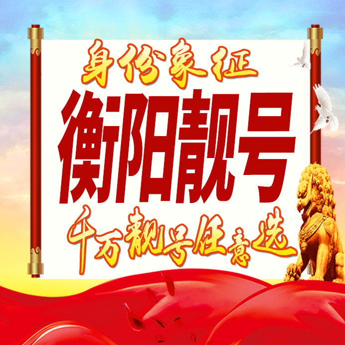湖南衡阳手机号码卡好号靓号生日亮号手机吉祥号AAAA连号全国通用