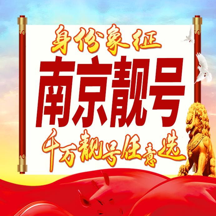 江苏南京手机号码卡好号靓号生日亮号手机吉祥号AAAA连号全国通用