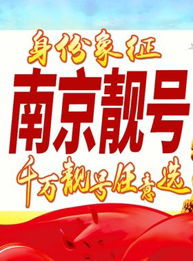 江苏南京手机号码卡好号靓号生日亮号手机吉祥号AAAA连号全国通用