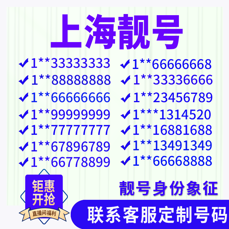 上海手机好号靓号手机电话吉祥号中国电信新号码套餐