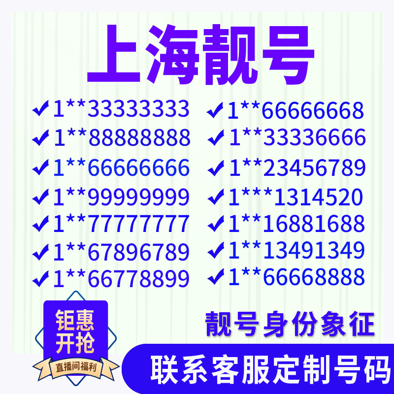 上海手机好号靓号手机电话吉祥号码卡情侣靓号自选号全国通用本地