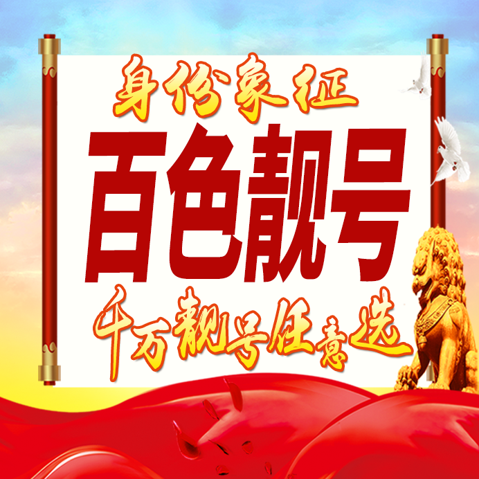 广西百色手机号码卡好号靓号生日亮号手机吉祥号情侣连号全国通用