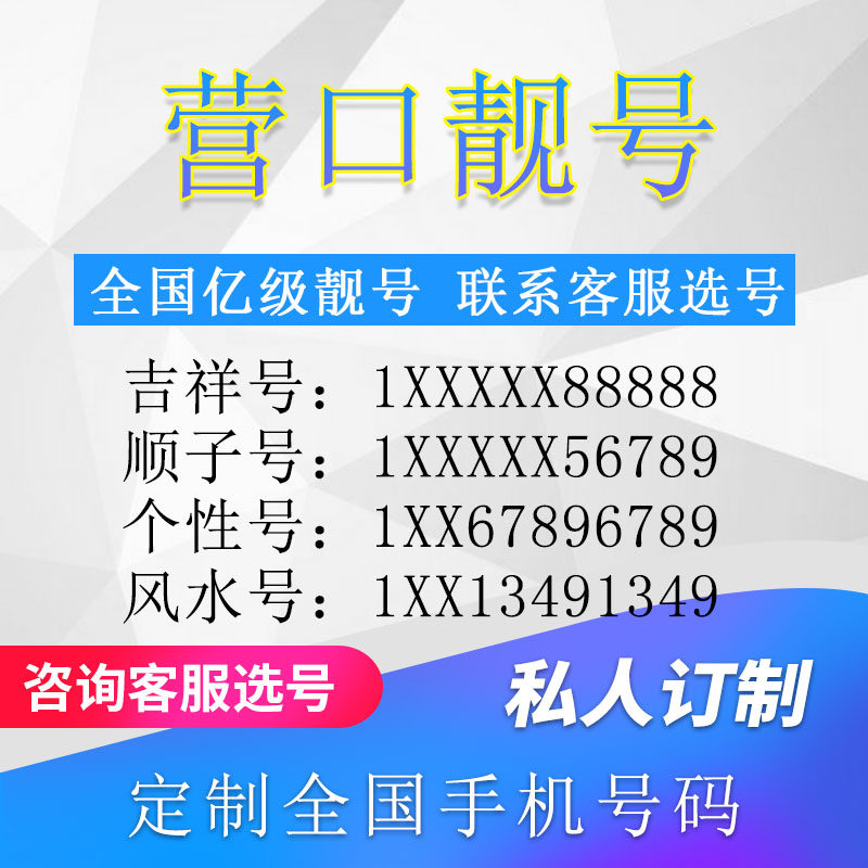 辽宁营口定制手机好号靓号吉祥号手机卡电话卡生日号情侣号风水号