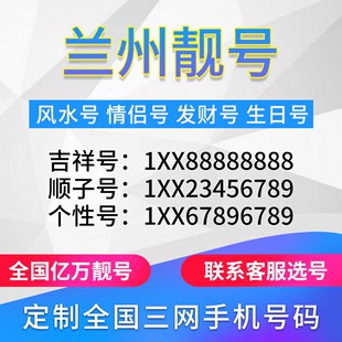 甘肃兰州定制手机好号靓号吉祥号手机卡电话卡生日号情侣号风水号