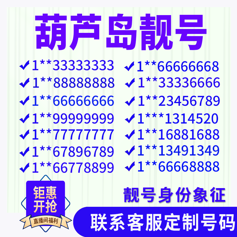 辽宁葫芦岛手机好号靓号手机电话吉祥号码卡情侣自选全国通用选号