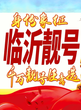 山东临沂手机号码卡好号靓号生日亮号手机吉祥号AAAA连号全国通用