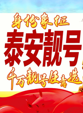 山东泰安手机号码卡好号靓号生日亮号手机吉祥号AAAA连号全国通用