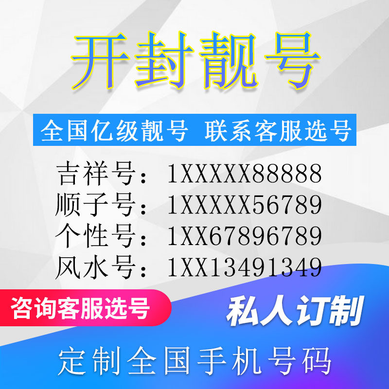 河南开封定制手机好号靓号吉祥号手机卡电话卡生日号情侣号风水号
