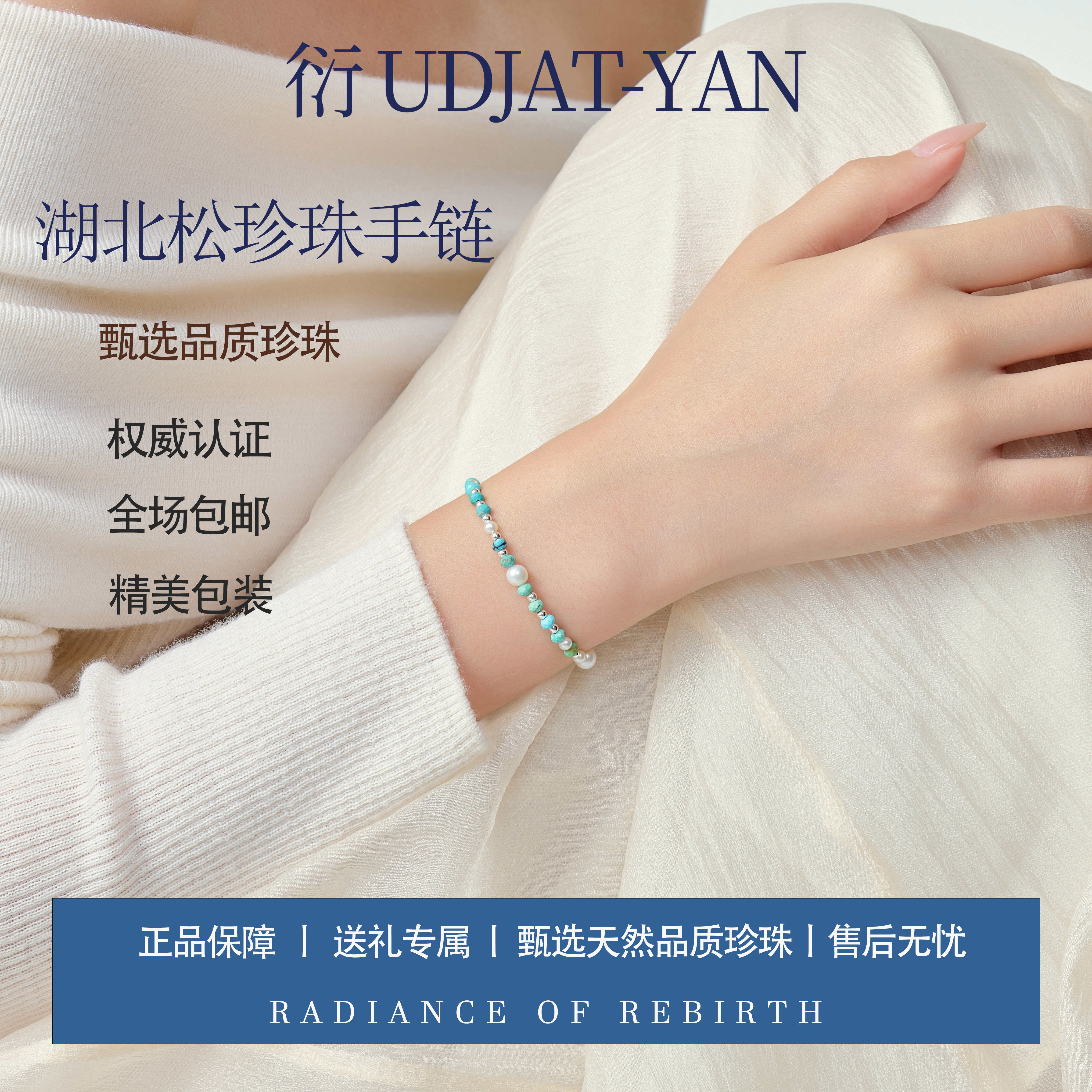 衍 悦己系列绿松石串淡水珍珠手链 日常通勤百搭