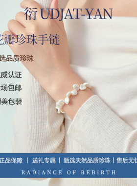 衍 不规则巴洛克珍珠手链小花瓣珍珠天然异形不撞款