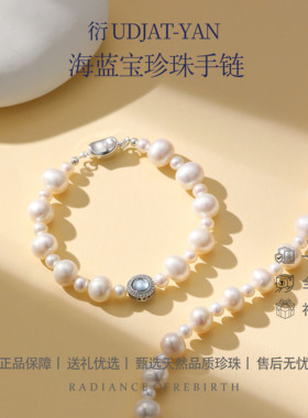 衍 天然海蓝宝珍珠手链淡水珍珠正品保障，新款设计气质显现