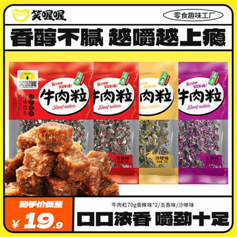 笑喔喔牛肉粒袋装70g黄牛肉后腿嚼劲香辣五香沙嗲味休闲零食食品