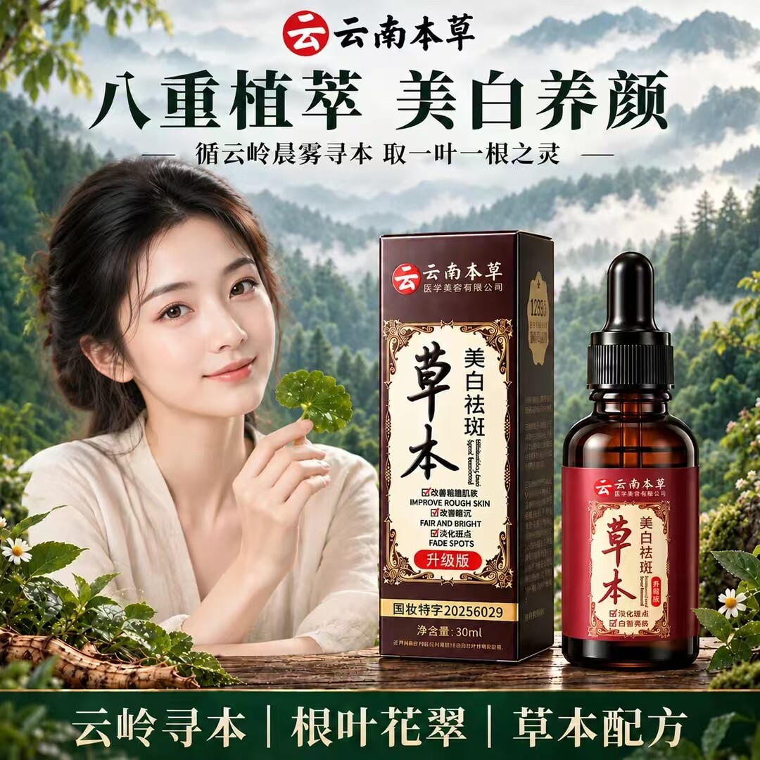 云南草本美白祛斑精华液