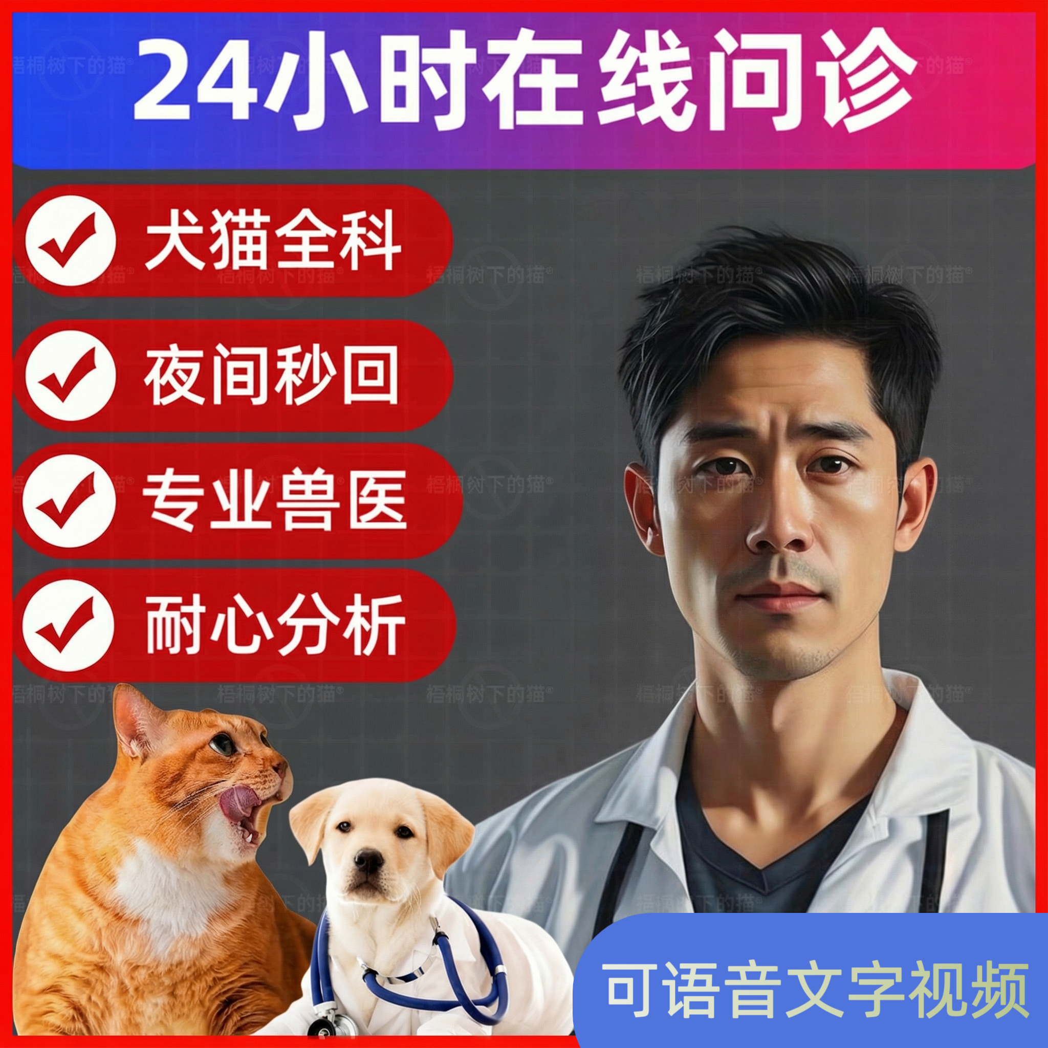 宠物医生在线问诊狗狗猫咪异宠生病咨询宠物兽医院24小时问诊诊疗