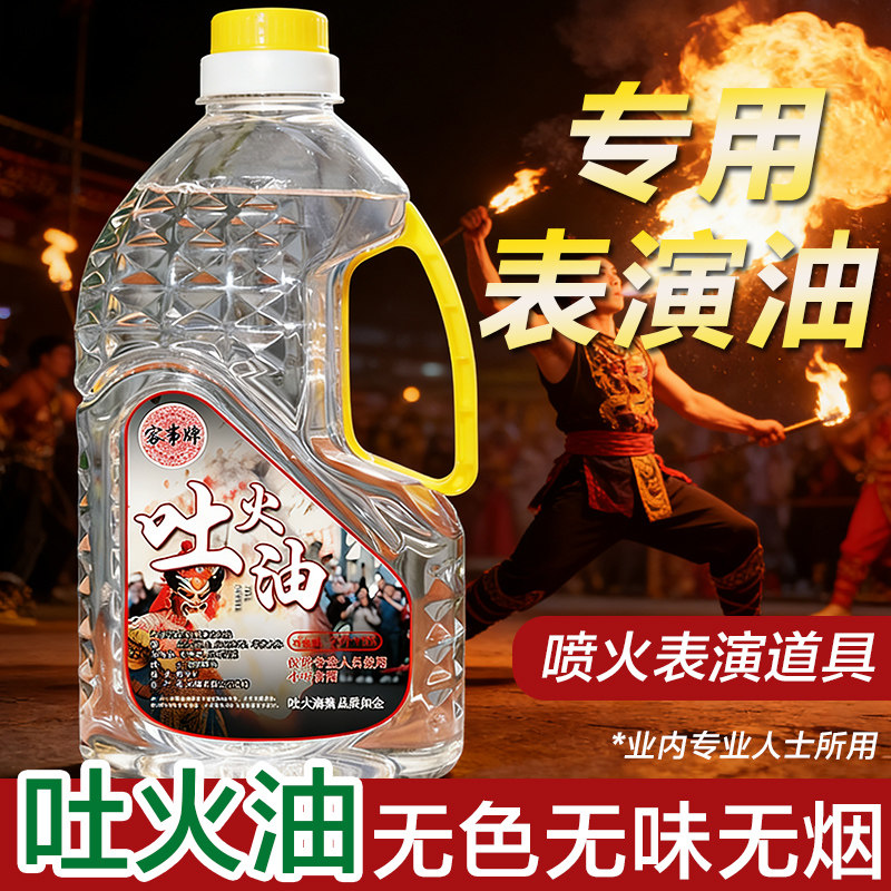川剧变脸吐火专用油喷火油表演道具吐火器喷火专用油安全无毒舞台