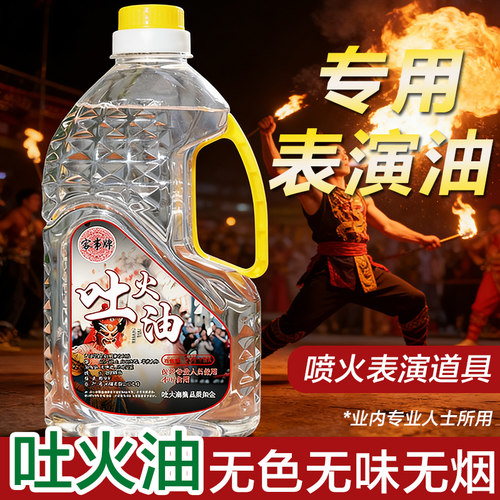川剧变脸吐火喷火油安全无毒