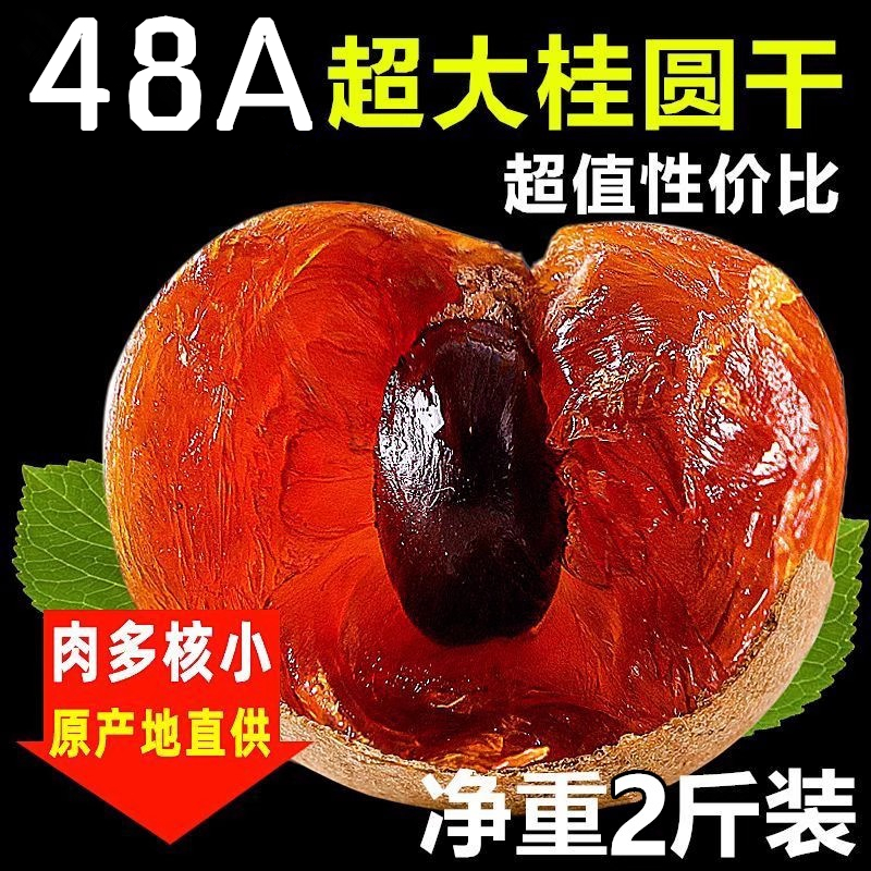 48A精选新货莆田桂圆干5斤特级大果泡水香甜肉厚龙眼干旗舰店袋装 粮油调味/速食/干货/烘焙 桂圆干/龙眼 原图主图