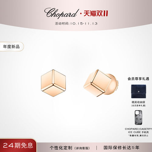 萧邦18K玫瑰金小冰块耳钉