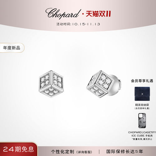 萧邦18K白金钻石小冰块耳钉