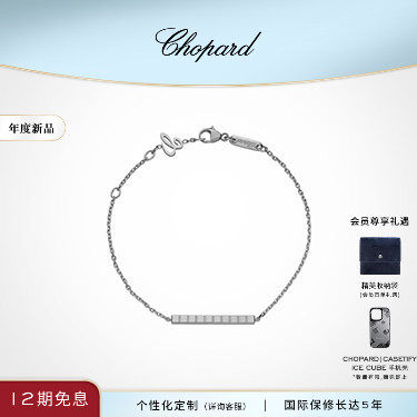 Chopard萧邦生日礼物小冰块18K金叠带情侣男女手链简约送女友