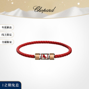萧邦Chopard线上限定限量羊皮革手绳马年新年红绳本命年情侣礼物