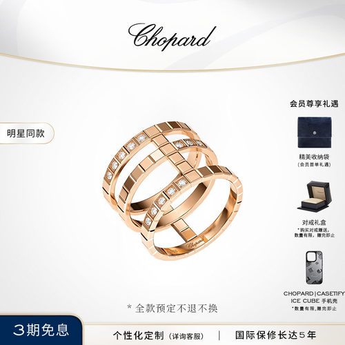 萧邦IceCube系列小冰块新品戒指