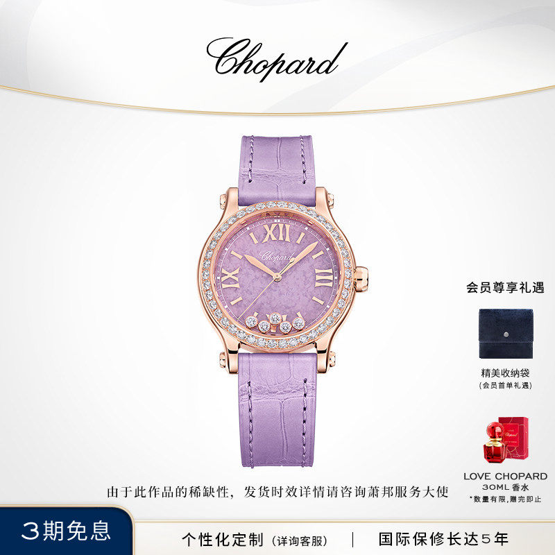 萧邦新品快乐5钻紫色女士手表