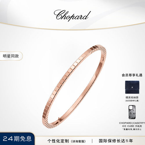 明星同款萧邦小冰块手镯
