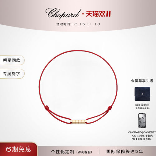 萧邦明星同款K金鸿运红绳手链