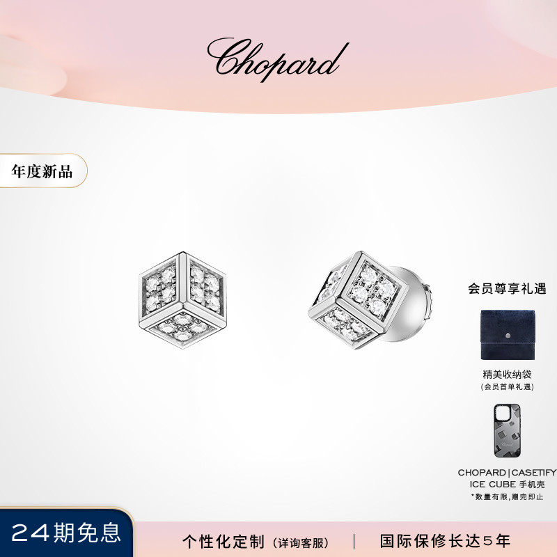 Chopard萧邦七夕礼物小冰块立方体18K白金钻石耳钉送女友