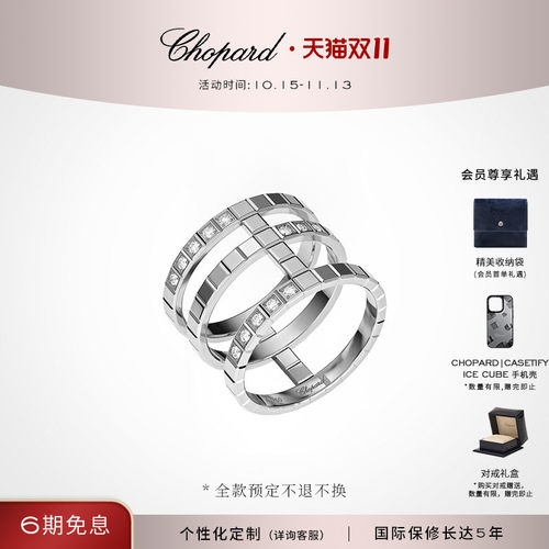 萧邦IceCube系列小冰块新品戒指